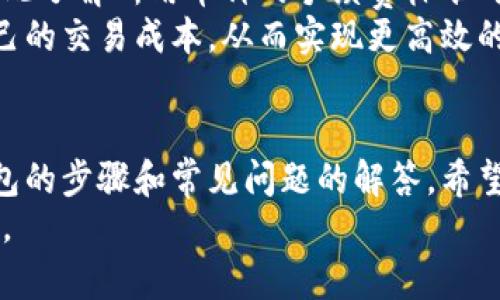 安全便捷的加密货币钱包下载：官网网址全攻略
加密货币, 钱包下载, 官网网址/guanjianci

引言：加密货币的崛起
随着数字货币市场的快速发展，加密货币已经逐渐进入人们的日常生活。无论是作为投资工具，还是日常交易媒介，加密货币的广泛应用让人们对其相关技术和工具的需求越来越高。在众多加密货币工具中，加密货币钱包作为重要的数字资产管理工具，受到了广泛关注。然而，如何选择和下载一个安全、便捷的钱包，成为了用户最为关心的问题。

一、加密货币钱包简介
加密货币钱包是用来存储、管理和交易数字资产的一种工具。它的功能类似于传统的钱包，不同的是，传统钱包用来存储纸币，而加密货币钱包则存储的是虚拟货币的公钥和私钥。用户通过钱包，可以方便地接收和发送加密货币。
加密货币钱包大致可以分为三种类型：热钱包、冷钱包和纸钱包。
ul
    listrong热钱包/strong：经常在线，用户可以随时访问。适合进行频繁交易。/li
    listrong冷钱包/strong：离线存储，安全性高，适合长期保存数字资产。/li
    listrong纸钱包/strong：将密钥打印在纸上，既方便又安全，但需要注意保护纸张不被丢失或损坏。/li
/ul

二、选择加密货币钱包的重要性
选择合适的加密货币钱包非常重要，因为这直接关系到数字资产的安全性和使用的便捷性。一个好的钱包应该具备以下几个特点：
ul
    listrong安全性/strong：钱包的安全性至关重要，用户应优先考虑加密算法、私钥保护等安全措施。/li
    listrong用户体验/strong：钱包的界面设计和操作流程应尽可能简洁易用，方便用户进行交易。/li
    listrong支持的币种/strong：一个优秀的钱包通常支持多种加密货币，便于用户在不同数字资产之间进行管理。/li
/ul

三、加密货币钱包下载官网网址
现在市面上有很多品牌和类型的加密货币钱包可供选择，找到官方的下载网址将是确保钱包安全的第一步。通常，用户可以通过搜索引擎或者直接访问相关项目的官方网站来获取钱包下载链接。
在官网上下载钱包不仅可以避免恶意软件的侵害，还能确保用户能够获得最新的版本以及官方的技术支持。

四、下载加密货币钱包的步骤
下载加密货币钱包的步骤相对简单，但为了确保安全，用户在下载时需要注意以下几点：
ol
    li访问官方网站：确保输入正确的官方网站地址，避免进入钓鱼网站。/li
    li下载应用：在官网找到下载链接，选择适合自己设备的版本（Windows、macOS、Linux、Android、iOS等）。/li
    li安装和配置：根据提示完成安装，设置密码和备份恢复选项，并确保私钥的安全备份。/li
/ol
完成安装后，用户就可以通过钱包接收、发送和管理各种加密货币了。

五、加密货币钱包的常见问题
在使用加密货币钱包的过程中，用户可能会遇到一些常见的问题。接下来，我们将详细介绍四个与加密货币钱包相关的重要问题。

问题一：如何选择适合自己的加密货币钱包？
在选择加密货币钱包时，用户应首先明确自己的需求。例如，如果你是频繁交易者，可以考虑热钱包，因为其使用方便、操作简单；而如果你是长期持有者，冷钱包则可能更符合你的需求，因为它提供更高的安全性。
接下来，用户还需要对钱包的安全性进行评估，包括钱包是否提供双重认证、密钥管理是否安全、是否有备份恢复功能等。此外，还应考虑钱包是否支持自己使用的加密货币，因为并非所有钱包都支持每种货币。
最后，用户可参考其他用户的评价和推荐，选择一款口碑良好的钱包。选择时还需确保下载的官方网站的安全性，以免遭遇网络钓鱼和恶意软件攻击。

问题二：加密货币钱包如何保障安全性？
加密货币钱包的安全性是用户在使用时最为关注的问题。在这里，我们可以从多个方面来了解加密货币钱包保障安全性的措施。
首先，钱包必须采用强大的加密技术，保护用户的私钥不被恶意攻击者获取。此外，提供双重身份验证功能的钱包也能够有效增加安全性，即使密码被破解，攻击者也难以再进一步操作。
用户还应定期更新钱包软件，以获得最新的安全补丁，避免潜在的安全漏洞。同时，尽量不要在公用Wi-Fi网络下进行交易，以及定期检查钱包的活动以确保没有异常登录。
最后，用户应定期备份自己的钱包信息，尤其是私钥和助记词等关键数据，以便在设备丢失或损坏时能够获得恢复。

问题三：如何从钱包中恢复丢失的密钥？
一旦丢失了加密货币钱包的私钥，恢复起来可能非常困难，因此，事先做好备份是至关重要的。但若确实发生了密钥丢失，用户仍可尝试以下方法进行恢复。
首先，如果用户在创建钱包时保存了助记词或备份文件，可以通过这些信息进行恢复。助记词是生成私钥的关键，通常钱包在创建时都会提供助记词的备份选项。
其次，如果用户还有与钱包关联的邮件、短信或其他信息，也可尝试通过这些记录找回密钥。某些钱包服务提供商可能会在特定情况下允许用户重置密码，但这通常需要身份验证程序，并不一定适用所有情况。
最后，若无法找回丢失的密钥，用户将无法再访问其存储在该钱包中的数字资产。这就强调了平时定期备份的重要性，以降低丢失隐私密钥后果的风险。

问题四：加密货币交易的手续费如何计算？
在进行加密货币交易时，手续费是一个不可忽视的因素。交易手续费的计算方式通常与多个因素有关，包括所使用的区块链网络、交易确认速度需求、以及网络的繁忙程度等。
大多数加密货币交易所或钱包会根据当前网络状况动态调整手续费。例如，在网络拥堵时，用户可以选择提高手续费以加快交易确认速度，而在网络空闲时，手续费则可能更低。
用户在选择交易手续费时应做出权衡：如果选择较低的手续费，可能会导致交易确认时间延长，反之亦然。而且不同的加密货币可能有不同的手续费标准，因此了解所用币种的手续费标准对投资者至关重要。
此外，有些钱包或交易所还会提供自定义手续费设置，用户可以按照自己的需求进行设置。了解交易手续费的组成和计算方式，能够帮助用户更好地管理自己的交易成本，从而实现更高效的投资策略。

结语
在加密货币日益普及的今天，选择一个合适且安全的加密货币钱包显得尤为重要。本文介绍了加密货币钱包的类型、选择钱包时需注意的要素，以及下载钱包的步骤和常见问题的解答。希望这些信息能够为用户在数字资产管理的过程中提供帮助，保障用户的投资安全。
随着区块链技术不断发展，未来的加密货币钱包将会更加智能和安全。在选择钱包时，用户应始终保持警惕，并关注业内新动态，以便更好地保护自己的资产。