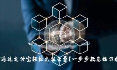 如何通过支付宝轻松充值
