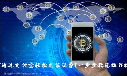 如何通过支付宝轻松充值话费？一步步教您操作技巧！