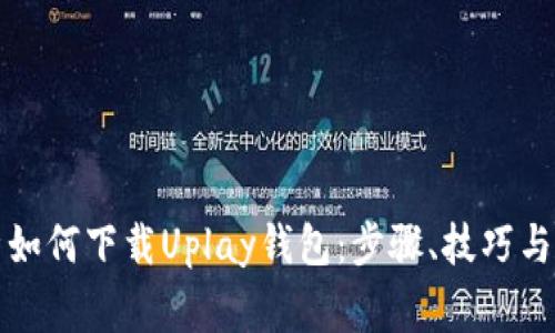 彻底解析如何下载Uplay钱包：步骤、技巧与常见问题