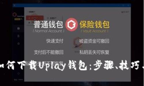 彻底解析如何下载Uplay钱包：步骤、技巧与常见问题