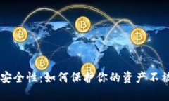 虚拟币的安全性：如何保