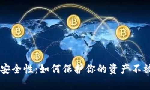 虚拟币的安全性：如何保护你的资产不被黑客侵袭