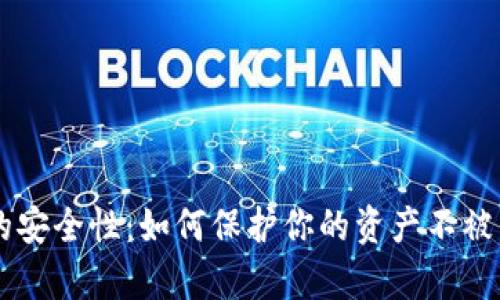 虚拟币的安全性：如何保护你的资产不被黑客侵袭