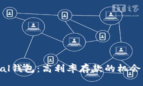 Safepal钱包：高利率存款的机会与风险