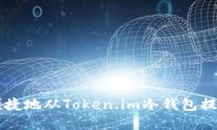 如何安全便捷地从Token.i