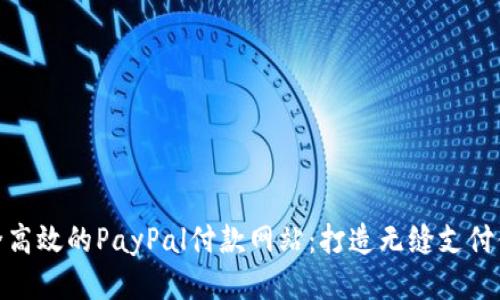安全高效的PayPal付款网站：打造无缝支付体验