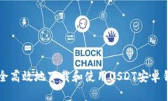 如何安全高效地下载和使