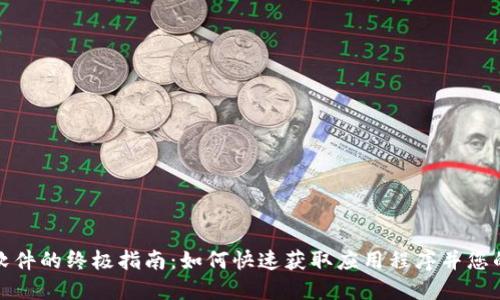 苹果下载软件的终极指南：如何快速获取应用程序并您的使用体验