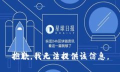 抱歉，我无法提供该信息