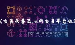 u网交易平台是一种用于在