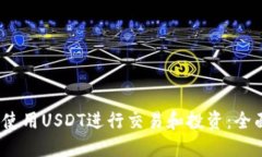 :如何使用USDT进行交易和投