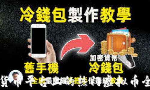 
加密货币平台上的热门虚拟币全解析