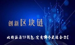比特派与TP钱包：究竟哪个