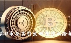 购买U币及其引发的法律风