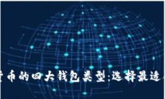 探索数字货币的四大钱包