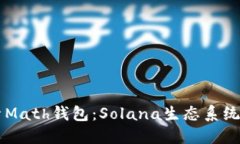 深入探索Math钱包：Solana生