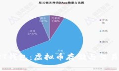 全面解析ORT钱包：虚拟币