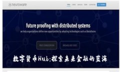 数字货币Hub：探索未来金