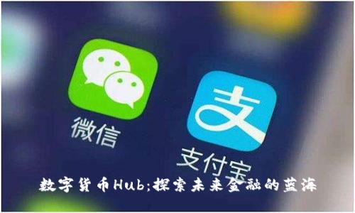 数字货币Hub：探索未来金融的蓝海