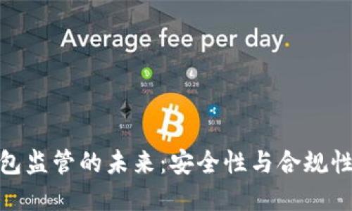 数字钱包监管的未来：安全性与合规性的平衡