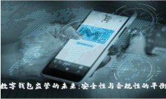 数字钱包监管的未来：安