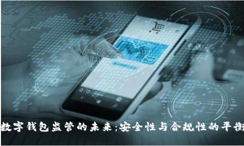 数字钱包监管的未来：安全性与合规性的平衡