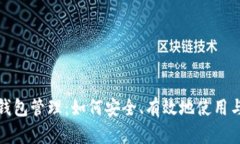 数字货币电子钱包管理：