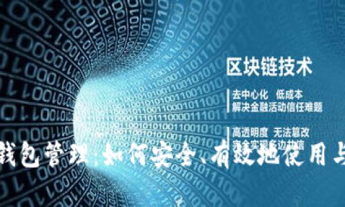 数字货币电子钱包管理：如何安全、有效地使用与投资数字资产
