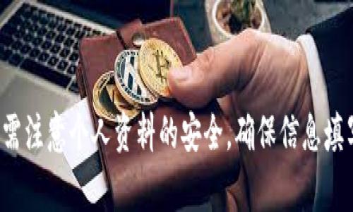    原子链app下载及实名认证全攻略  /   
 guanjianci  原子链, app下载, 实名认证  /guanjianci 

引言
在区块链技术快速发展的今天，越来越多的用户开始接触并使用各种区块链应用。其中，原子链作为一款具备高效、安全的数字资产管理和交易的平台，受到广泛关注。为了确保用户的合法权益，原子链要求进行实名认证，而这也是许多用户在下载并使用该应用时的一大关注点。本文将详细介绍原子链的下载步骤、实名认证流程以及相关注意事项，帮助用户更顺利地参与这一数字资产管理与交易的过程。

第一部分：原子链的概述
原子链是一款基于区块链技术的数字资产交易平台，旨在为用户提供安全、透明、高效的交易服务。相较于传统金融交易方式，区块链技术的去中心化特性使得交易记录更加公开透明，降低了欺诈的风险。此外，原子链还提供了多样化的数字资产管理工具，让用户可以轻松管理自己的资产。

随着区块链技术的普及，越来越多的人开始关注数字货币，原子链作为一种新兴平台，吸引了大量用户的青睐。平台不仅支持多种主流数字货币的交易，还有丰富的金融服务产品，这使得用户在进行数字资产交易时拥有更多的选择。

第二部分：下载原子链应用
下载原子链应用是使用该平台的第一步。用户可以通过多个渠道获得应用，包括官方网站、各大应用商店（如App Store和Google Play）等。以下是下载应用的具体步骤：

ul
    li访问官网或应用商店：用户可以直接通过浏览器输入原子链的官方网站，或在手机的应用商店中搜索“原子链”。/li
    li选择平台：原子链通常同时支持iOS和Android系统，用户可以根据自己的设备选择相应的版本。/li
    li点击下载：找到应用后，点击下载按钮，应用即会自动开始下载并安装。/li
    li安装完成：待下载完毕后，点击安装，按照提示完成安装流程，成功后即可在手机桌面上找到原子链的图标。/li
/ul

第三部分：实名认证的必要性
实名认证是保障用户资金安全的重要措施。原子链作为一个金融平台，需要遵循相关法律法规，保护用户的资产。这一流程不仅是对用户身份的确认，也是防止洗钱及其他非法活动的有效手段。

用户通过实名认证后，原子链能够有效识别大部分用户，提升平台的信任度。这意味着，用户在交易时能够得到更好的保护，例如防止非法账户的交易行为，从而确保自己资金的安全。

第四部分：实名认证流程
接下来，我们将详细介绍原子链的实名认证流程。一般来说，实名认证的步骤如下：

ul
    li注册账户：首先，用户需要打开原子链应用，创建一个个人账户。这一过程包括输入基本信息，如手机号码、邮箱地址等。/li
    li进入实名认证界面：在账户注册成功后，用户需要查找应用中的实名认证功能，通常在“个人中心”或“安全设置”选项内可以找到。/li
    li填写个人信息：用户需要按照提示输入个人信息，包括姓名、身份证号码等，确保提供的信息真实有效。/li
    li上传资料：用户完成信息填写后，需要上传相关证件的照片，如身份证的正反面。照片需清晰可辨，以确保审核顺利。/li
    li等待审核：提交申请后，系统会对用户的资料进行审核，通常会在24小时内完成。审核通过后，用户将会收到系统的提醒，并可享受相关服务。/li
/ul

第五部分：实名认证可能遇到的问题及解决方案
在实名认证的过程中，用户可能会遇到一些问题，以下是常见的问题及其解决方案：

h4问题1：资料审核失败的原因/h4
有时，用户的实名认证资料会被审核失败，可能的原因包括信息填写错误、照片模糊或不符合要求等。遇到这种情况，用户应仔细检查自己填写的信息，确保准确无误。

此外，照片的清晰度与符合要求也很重要。确保上传的身份证照片没有反光，且完整显示了证件的所有信息。待修改后，用户可以重新提交实名认证申请。

h4问题2：实名认证需要多久/h4
实名认证的审核时间因平台的使用情况而异，通常情况下应在24小时内完成。不过，在高峰期可能需要更长时间。用户可以在手机上查看认证状态，若长时间未获得反馈，建议联系原子链的客服进行咨询。

h4问题3：如何保证个人信息的安全/h4
在数字化时代，个人信息安全成为用户关心的重要话题。为此，原子链采用了多种加密技术保护用户的信息安全。用户在进行实名认证时，建议选择官方平台，确保信息传输途径的安全。

此外，用户还可以定期更改账户密码，避免使用简单的密码，并开启两步验证功能，进一步提升账户安全性。

h4问题4：如何恢复被锁定的账户/h4
若用户的账户因未通过实名认证或其他原因被锁定，可以按照以下流程进行账户恢复：首先，尝试根据提示进行实名认证，确保提供的资料无误。若资料已提交但无反馈，则需联系原子链客服，说明情况，并按照客服的指导进行操作。

为了避免账户被锁定，用户应积极完成实名认证，并确保账户信息的准确性。同时定期检查账户的安全设置，防止因忘记密码等原因带来的不必要问题。

总结
原子链作为一款数字资产管理与交易平台，为用户提供了便利的数字货币交易服务。通过免费下载程序并进行实名认证，用户能够更好地体验这一平台的各种功能。在这个过程中，用户需注意个人资料的安全，确保信息填写的准确性，以保障自身权益。通过本文的详细介绍，希望能够帮助更多用户顺利完成原子链的注册与认证，参与数字资产的世界。