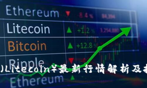  莱特币（Litecoin）最新行情解析及投资策略