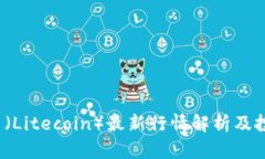  莱特币（Litecoin）最新行
