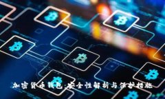 加密货币钱包：安全性解