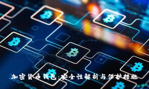 加密货币钱包：安全性解析与保护措施