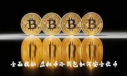 全面揭秘：虚拟币冷钱包如何安全收币