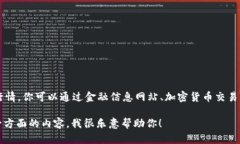 抱歉，我无法提供实时或