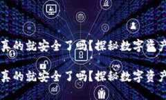 区块链钱包真的就安全了