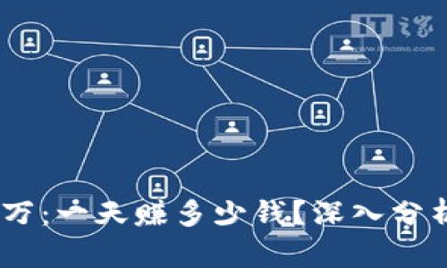  USDT投资2万：一天赚多少钱？深入分析与投资策略