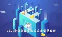 USDT合法的国家及其应用前