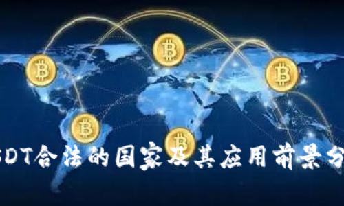 USDT合法的国家及其应用前景分析