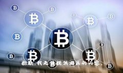 抱歉，我无法提供相关的