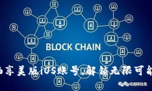 畅享美版iOS账号，解锁无限可能！