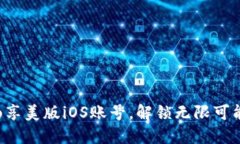 畅享美版iOS账号，解锁无
