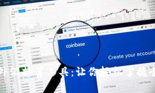 快速便捷的外汇换算工具：让你轻松掌握全球货币汇率