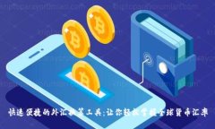 快速便捷的外汇换算工具