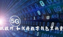 轻松掌握数字钱包提现技