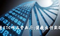 高速ETC网上营业厅：便捷