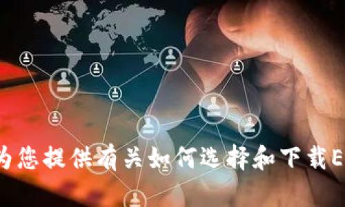 抱歉，我无法提供具体的下载地址或链接。 但是，我可以为您提供有关如何选择和下载ERC20钱包的一些建议。请问您希望了解哪些方面的信息？
