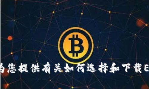 抱歉，我无法提供具体的下载地址或链接。 但是，我可以为您提供有关如何选择和下载ERC20钱包的一些建议。请问您希望了解哪些方面的信息？