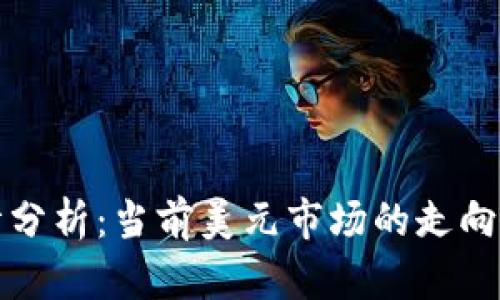 比特币行情分析：当前美元市场的走向与未来预判